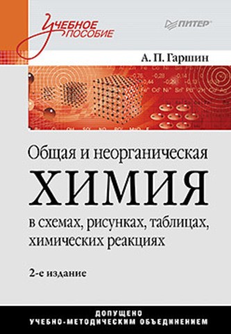 Общая и неорганическая химия в схемах
