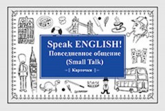 Speak English! Повседневное общение