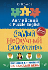 Английский язык. Самый нескучный самоучитель. Полезные витаминки на каждый день