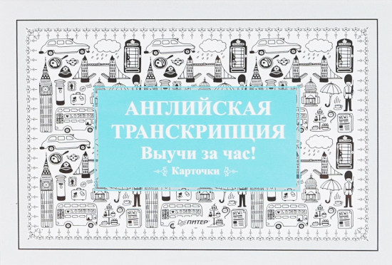 Английская транскрипция