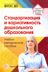 Стандартизация и вариативность дошкольного образования