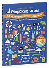 Морские игры. 38 увлекательных заданий
