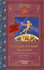 Гуттаперчевый мальчик.