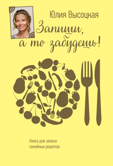 Книга для записи семейных рецептов