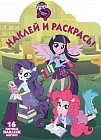 Мой маленький пони. Девочки из Эквестрии. Наклей и раскрась
