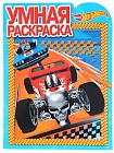 Умная раскраска «Hot Wheels»