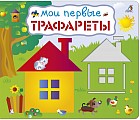 Мои первые трафареты