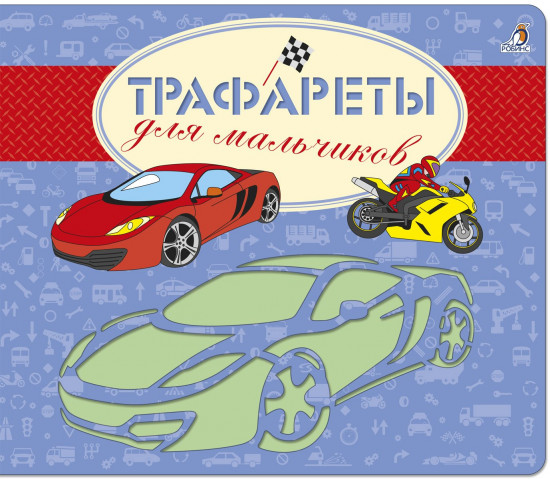 Трафареты для мальчиков