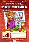 Математика. 3 класс. Рабочая тетрадь №4. ФГОС