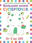 Большая книга суперточек