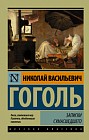 Записки сумасшедшего