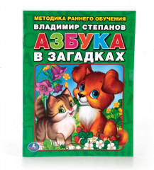 Азбука в загадках