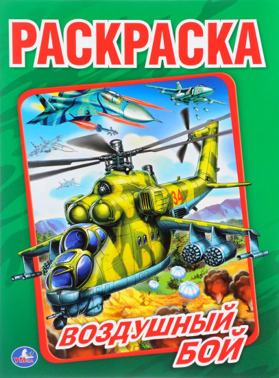 Воздушный бой. Раскраска