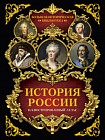 История России. Иллюстрированный атлас
