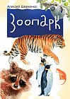 Зоопарк