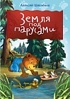 Земля под парусами