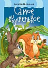 Самое вкусненькое