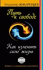 Путь к свободе. Как изменить свою жизнь