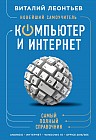 Новейший самоучитель. Компьютер и интернет