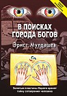 В поисках Города Богов. Золотые пластины Харати хранят тайну сотворения человека