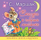 Сказка о глупом мышонке
