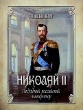 Николай II. Последний российский император | Подарочные издания. Великие правители России
