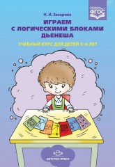 Играем с логическими блоками Дьенеша