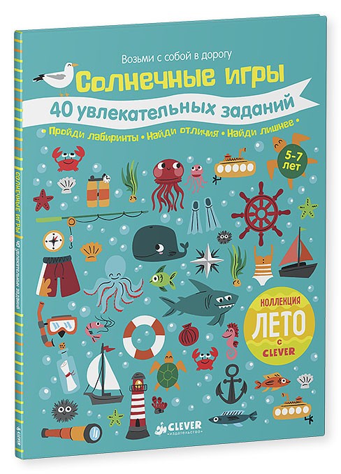 Солнечные игры. 40 увлекательных заданий | Возьми с собой в дорогу