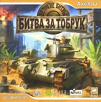 Великие битвы: Битва за Тобрук - Купить Великие битвы: Битва за Тобрук