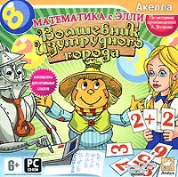 Волшебник Изумрудного города: Математика с Элли - Купить Волшебник Изумрудного города: Математика с Элли