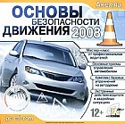 Основы безопасности движения 2008