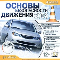 Основы безопасности движения 2008