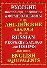 Русские пословицы, поговорки и фразеологизмы и их английские аналоги