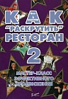 Как "раскрутить" ресторан 2. Мастер-класс эффективного продвижения