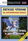 Легкое чтение на английском языке. Счастливый принц и другие сказки: Начальный уровень