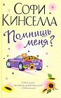 Помнишь меня?