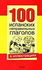 100 испанскиx неправильныx глаголов в иллюстрациях