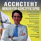 Персональный ассистент инженеров-конструкторов