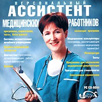 Персональный ассистент медицинских работников