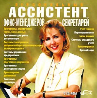 Персональный ассистент офис-менеджеров и секретарей