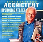 Персональный ассистент преподавателей