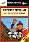 Легкое чтение на шведском языке. Анекдоты и шутки. Начальный уровень