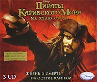 Пираты Карибского моря: На краю света - Купить Пираты Карибского моря: На краю света
