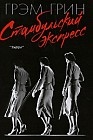 Стамбульский экспресс