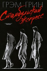Стамбульский экспресс