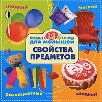 Свойства предметов. 1-2 года | Веселые занятия для малышей