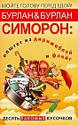 Симорон. Паштет из дирижаблей и флейт. Десять лакомых кусочков