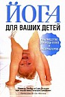 Йога для ваших детей