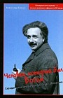 Человек, который был Богом. Скандальная биография Альберта Эйнштейна