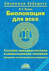 Биолокация для всех. Система самодиагностики и самоисцеления человека (введение в многомерную медицину)